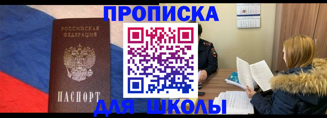 прописка ребенка в Томской области